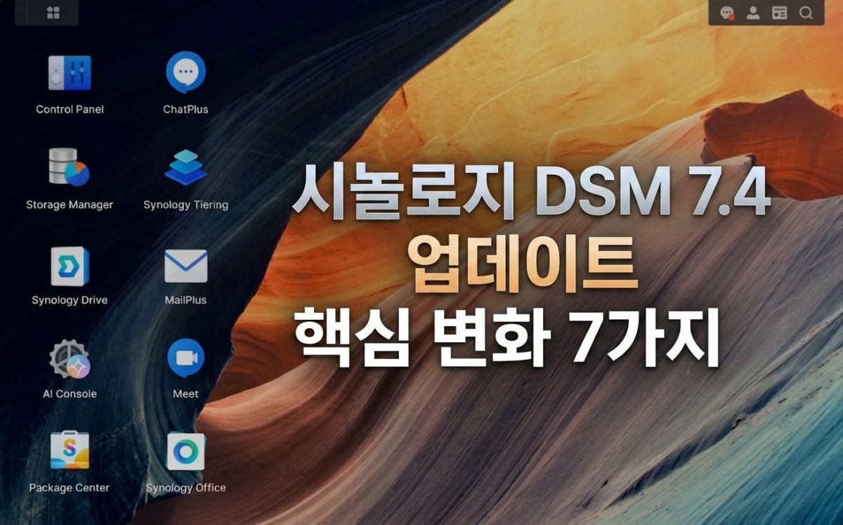 시놀로지 DSM 7.4 업데이트 정리 — AI 에이전트부터 협업도구까지 7가지 핵심