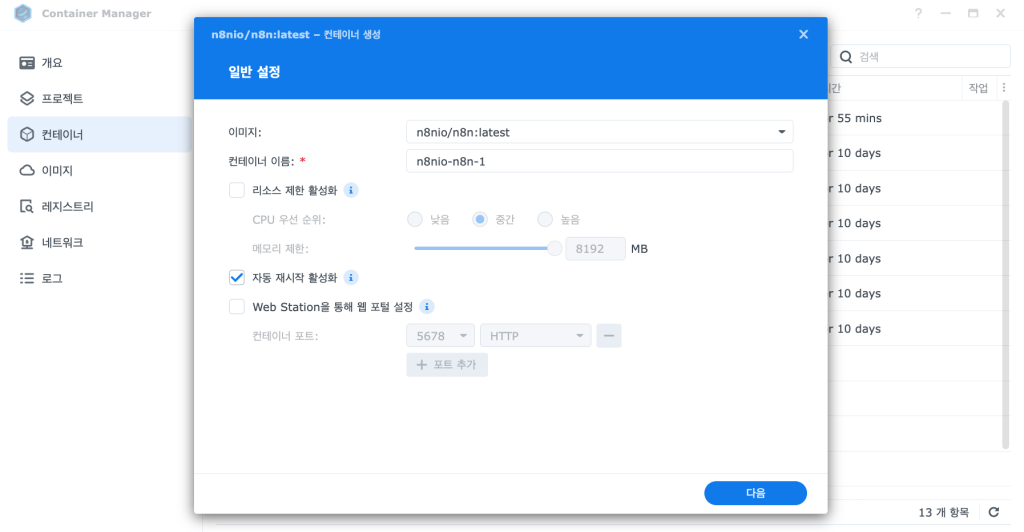n8n 컨테이너 일반 설정 화면