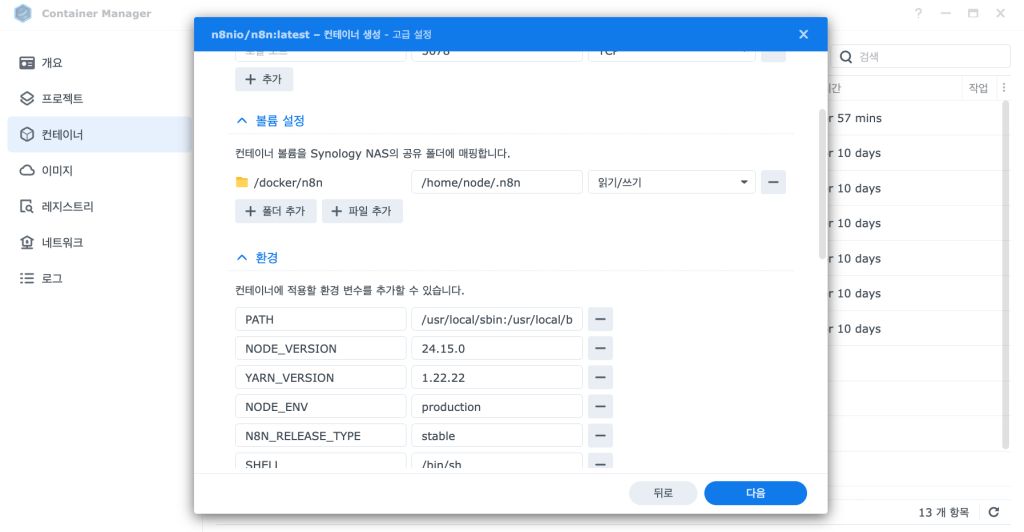 n8n 볼륨 마운트 설정 화면
