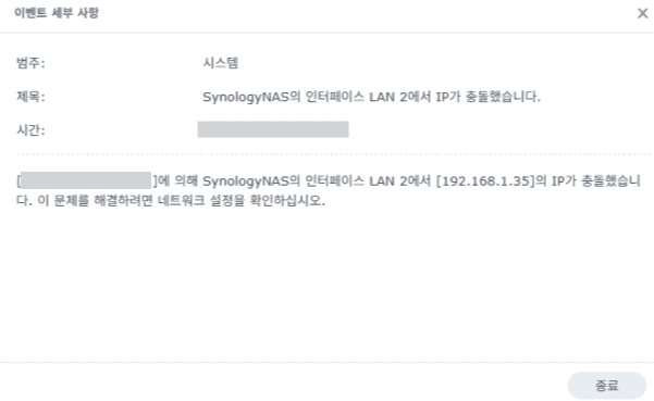 시놀로지 NAS IP 충돌 이벤트 세부 사항 — LAN 2에서 192.168.1.35 IP 충돌