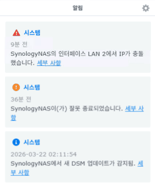 시놀로지 NAS 알림 — LAN 2 인터페이스 IP 충돌 경고