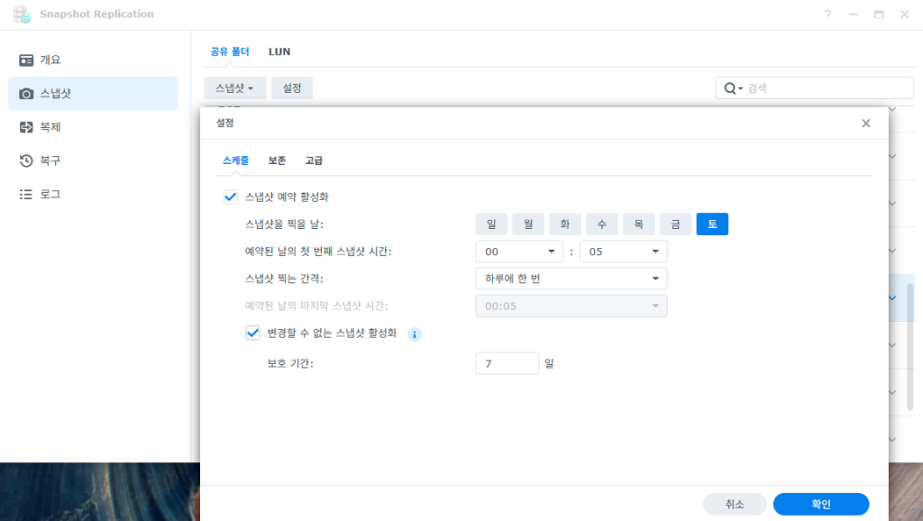 시놀로지 나스 스냅샷 스케줄 설정