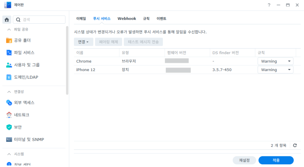 시놀로지 나스 알림 푸시 서비스