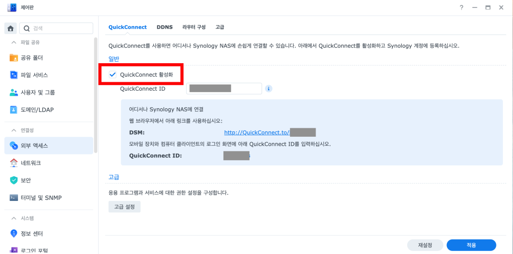 시놀로지 퀵커넥트