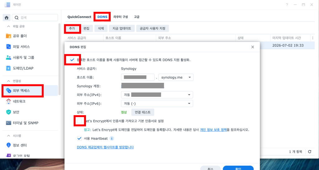 시놀로지 DDNS 설정