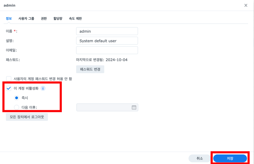 시놀로지 계정 비활성화