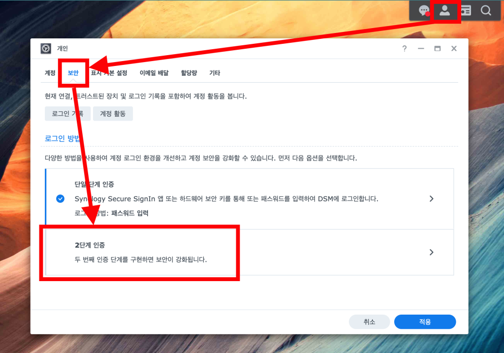 시놀로지 2차 인증 설정
