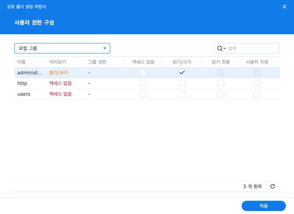 시놀로지 공유폴더 권한 설정 화면 (로컬 그룹 선택, 읽기/쓰기/접근금지 체크)