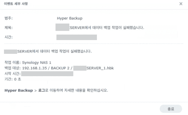 시놀로지 Hyper Backup 데이터 백업 작업 실패 알림 — 백업 대상 192.168.1.35 연결 실패