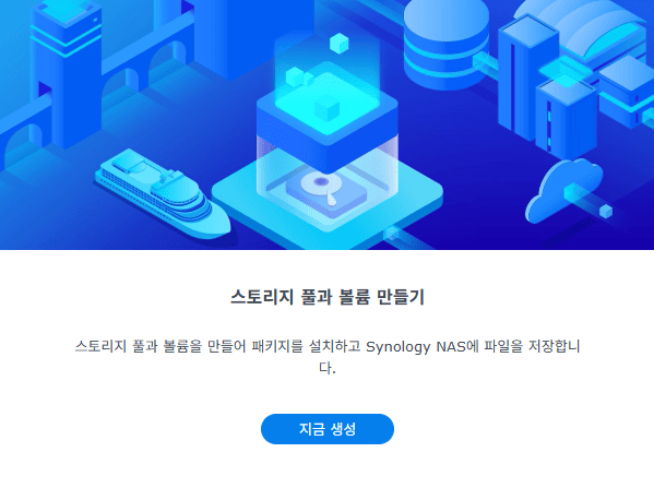 시놀로지 NAS 스토리지 풀과 RAID 구성 3단계 — 초기 설정 시리즈 2편