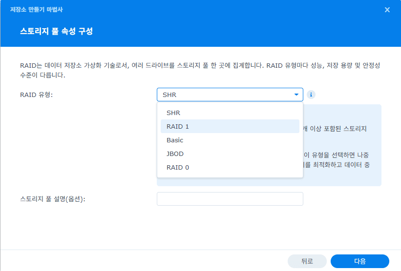 시놀로지 RAID 유형