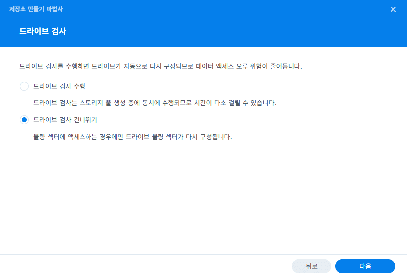 시놀로지 드라이브 검사
