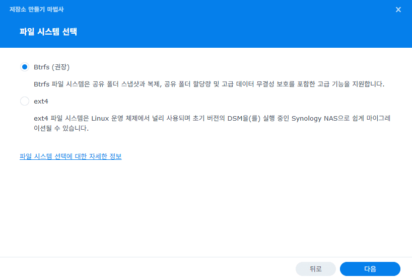 시놀로지 파일시스템 선택 Btrfs ext4
