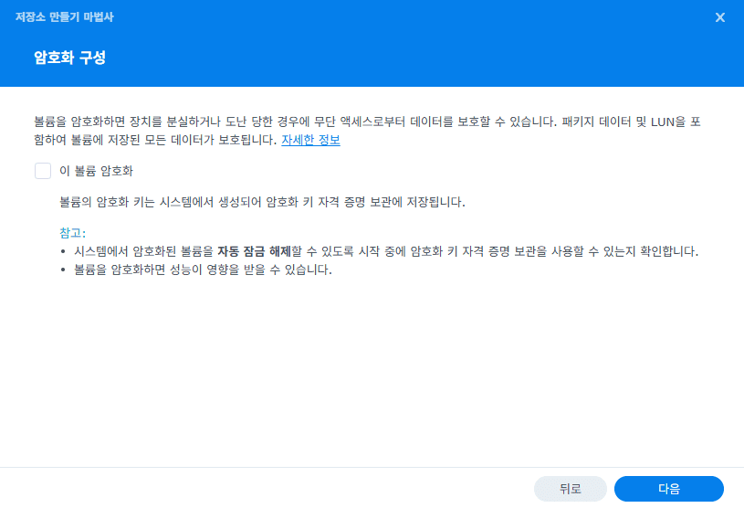 시놀로지 볼륨 암호화