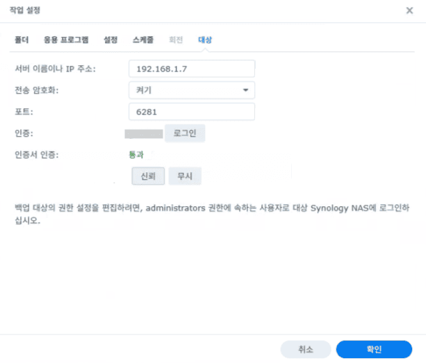 시놀로지 Hyper Backup 작업 설정 — 인증서 인증 통과 완료