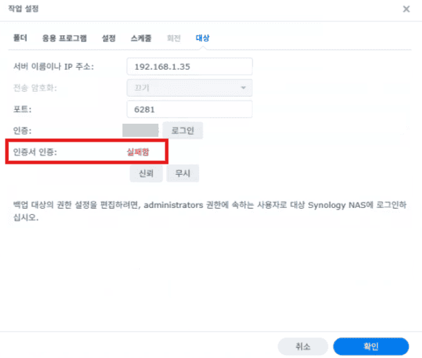 시놀로지 Hyper Backup 작업 설정 대상 탭 — 인증서 인증 실패함 표시
