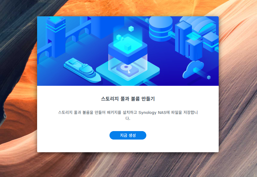 시놀로지 나스 RAID 설정 스토리지 풀과 볼륨 만들기 시작 화면