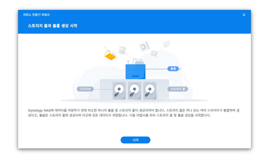 시놀로지 나스 RAID 설정 저장소 만들기 마법사 시작