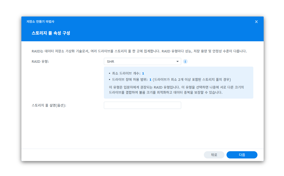 시놀로지 나스 RAID 설정 SHR 유형 선택 화면
