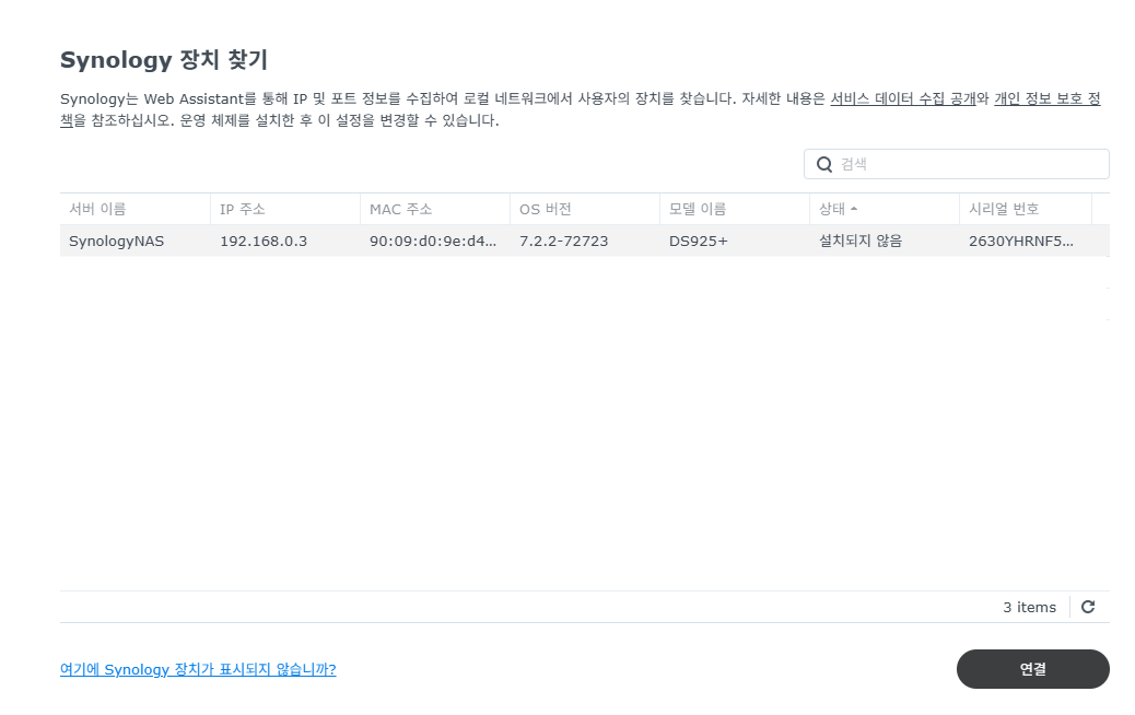 시놀로지 나스 DSM 설치 Web Assistant 장치 찾기 화면