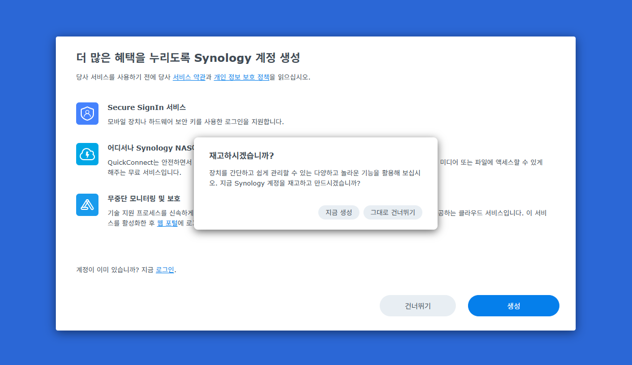 시놀로지 나스 DSM 설치 Synology 계정 생성