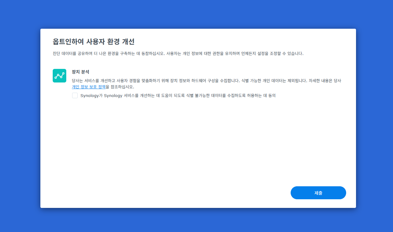 시놀로지 나스 DSM 설치 사용자 환경 개선 옵션