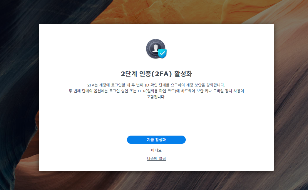 시놀로지 나스 DSM 설치 2단계 인증 2FA 활성화