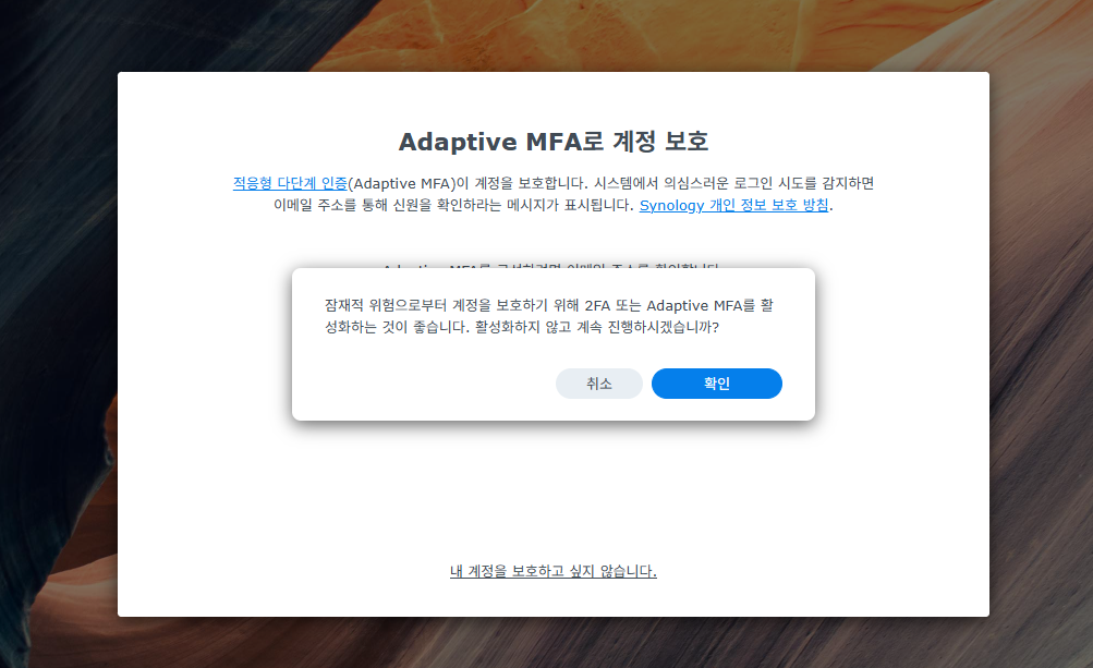 시놀로지 나스 DSM 설치 Adaptive MFA 활성화