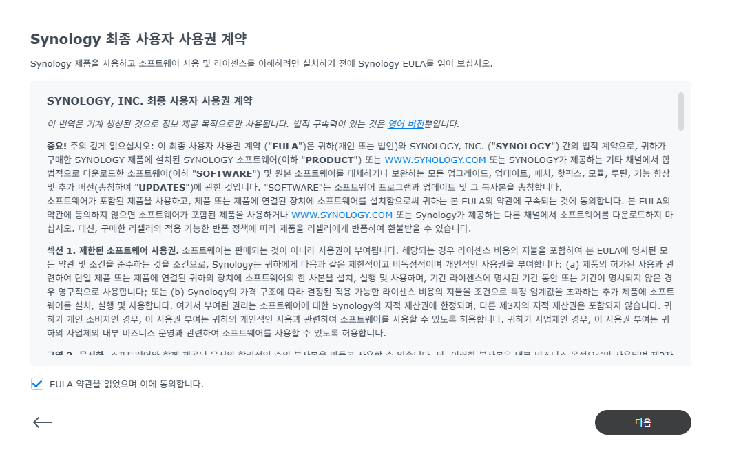 시놀로지 나스 DSM 설치 EULA 사용권 계약 동의