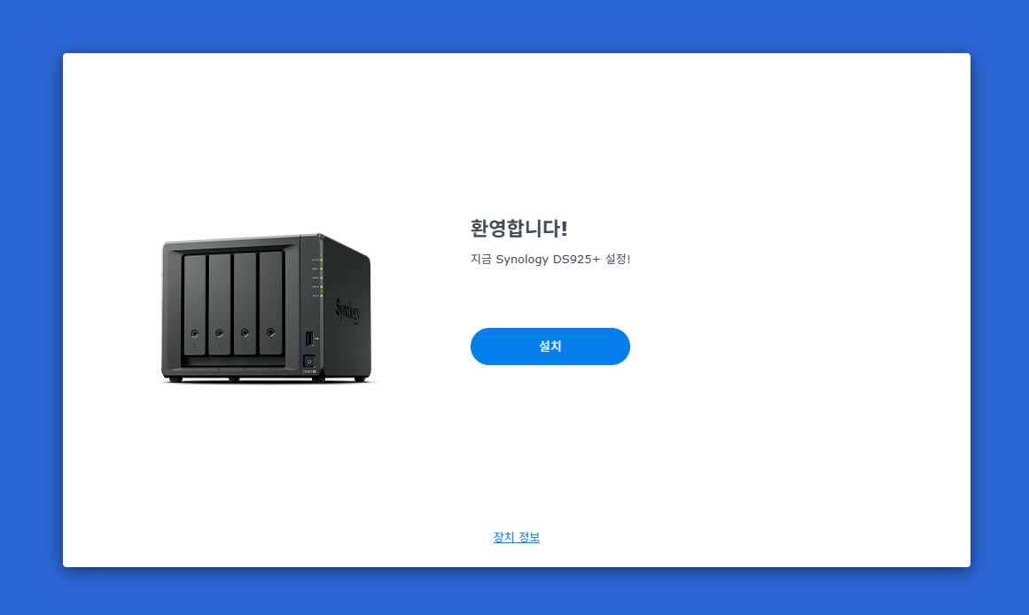시놀로지 나스 DSM 설치 DS925+ 환영 화면