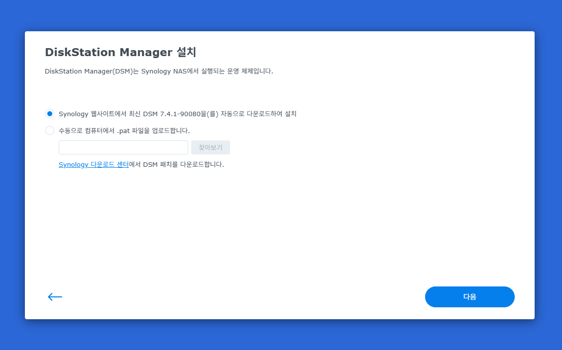 시놀로지 나스 DSM 설치 DSM 다운로드 방식 선택
