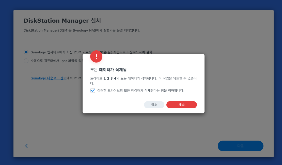 시놀로지 나스 DSM 설치 데이터 삭제 경고 확인