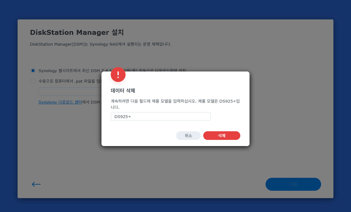 시놀로지 나스 DSM 설치 모델명 입력 데이터 삭제 확인