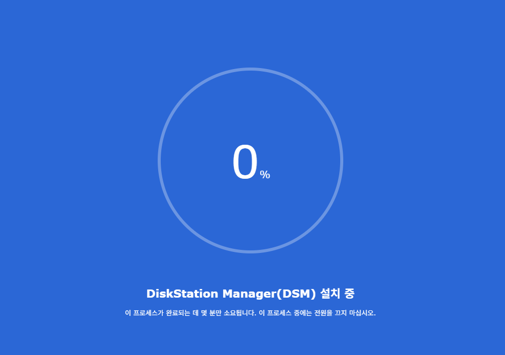 시놀로지 나스 DSM 설치 진행 화면
