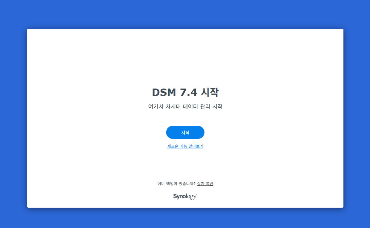 시놀로지 나스 DSM 설치 완료 DSM 7.4 시작 화면