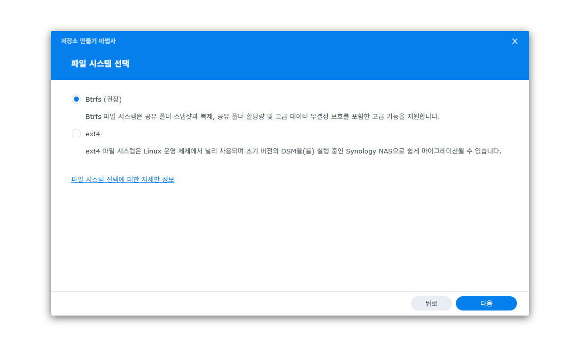 시놀로지 나스 RAID 설정 파일 시스템 선택 Btrfs ext4