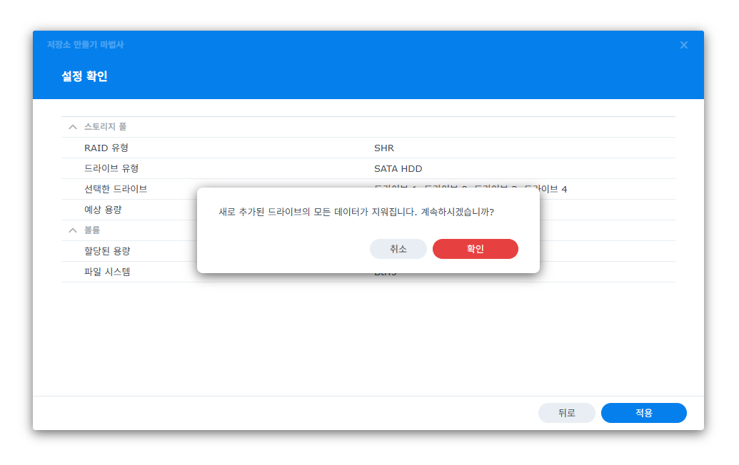 시놀로지 나스 RAID 설정 디스크 초기화 확인 메시지