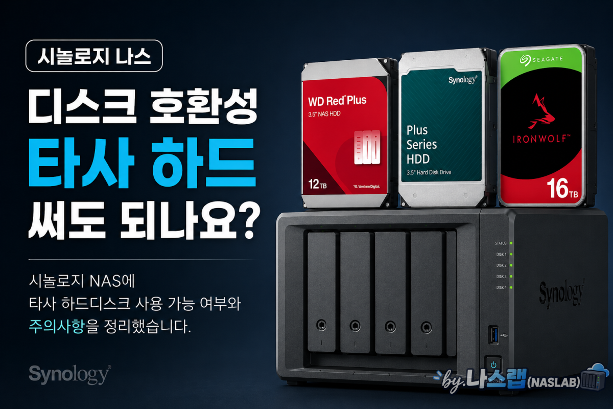 시놀로지 나스 디스크 호환성 — 타사 하드 써도 되나요?