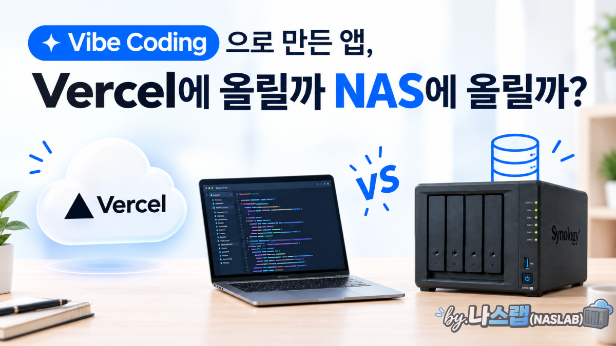 바이브코딩 NAS 배포