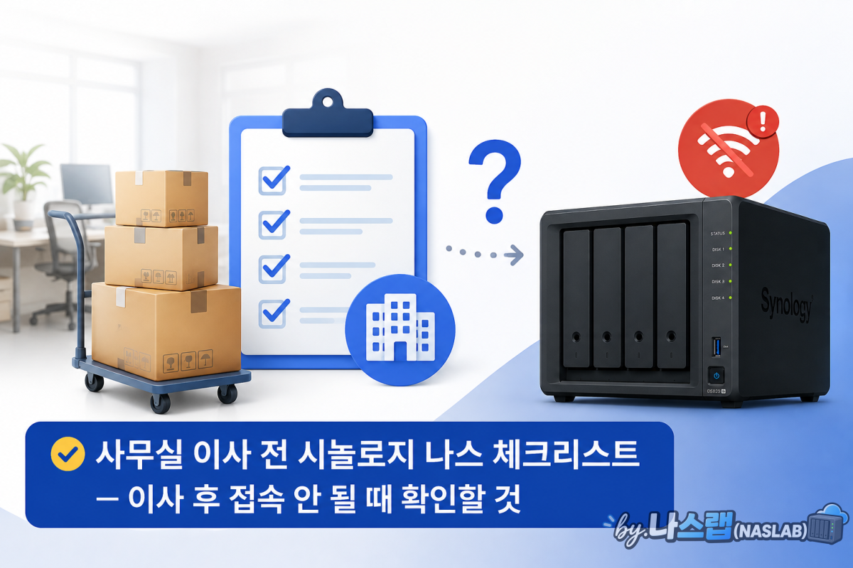 사무실 이사 전 시놀로지 나스 체크리스트 — 이사 후 접속 안 될 때 확인할 것