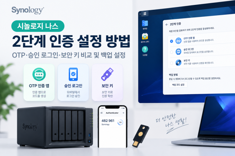 시놀로지 나스 2단계 인증 설정 방법 — OTP·승인 로그인·보안 키 비교 및 백업 설정