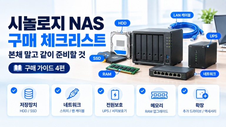 시놀로지 NAS 구매 체크리스트 — 본체 말고 같이 준비할 것 (구매 가이드 4편)