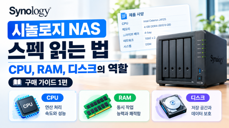 시놀로지 NAS 스펙 읽는 법 — CPU, RAM, 디스크가 하는 일 (구매 가이드 1편)