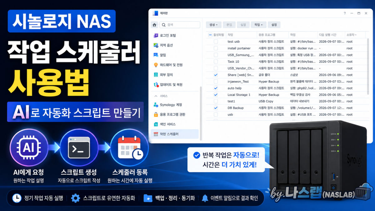 시놀로지 나스 작업 스케줄러 사용법 — AI로 자동화 스크립트 만들기