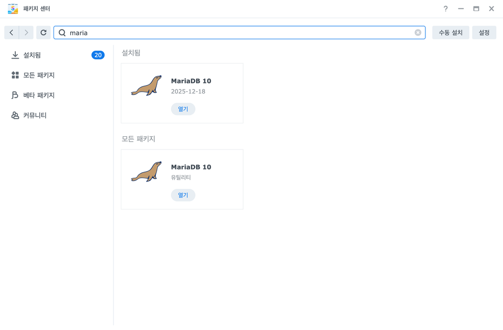 시놀로지 NAS 패키지 센터에서 MariaDB 10 설치하는 화면