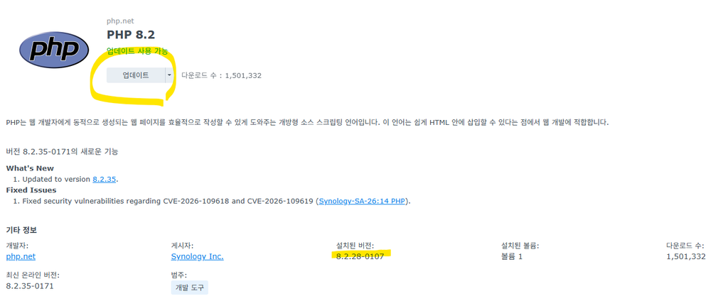 SM 패키지 센터 업데이트 탭에서 PHP 보안 업데이트가 표시된 화면