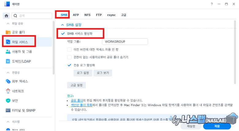 시놀로지 DSM 제어판에서 SMB 파일 서비스를 활성화하는 설정 화면