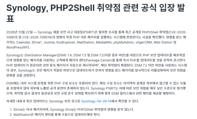 시놀로지 NAS PHP2Shell 보안 패치 — 확인 방법과 업데이트 절차