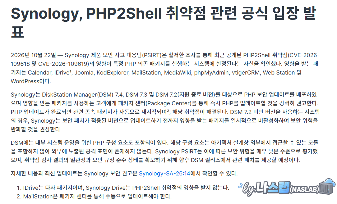 Synology, PHP2Shell 취약점 관련 공식 입장 발표