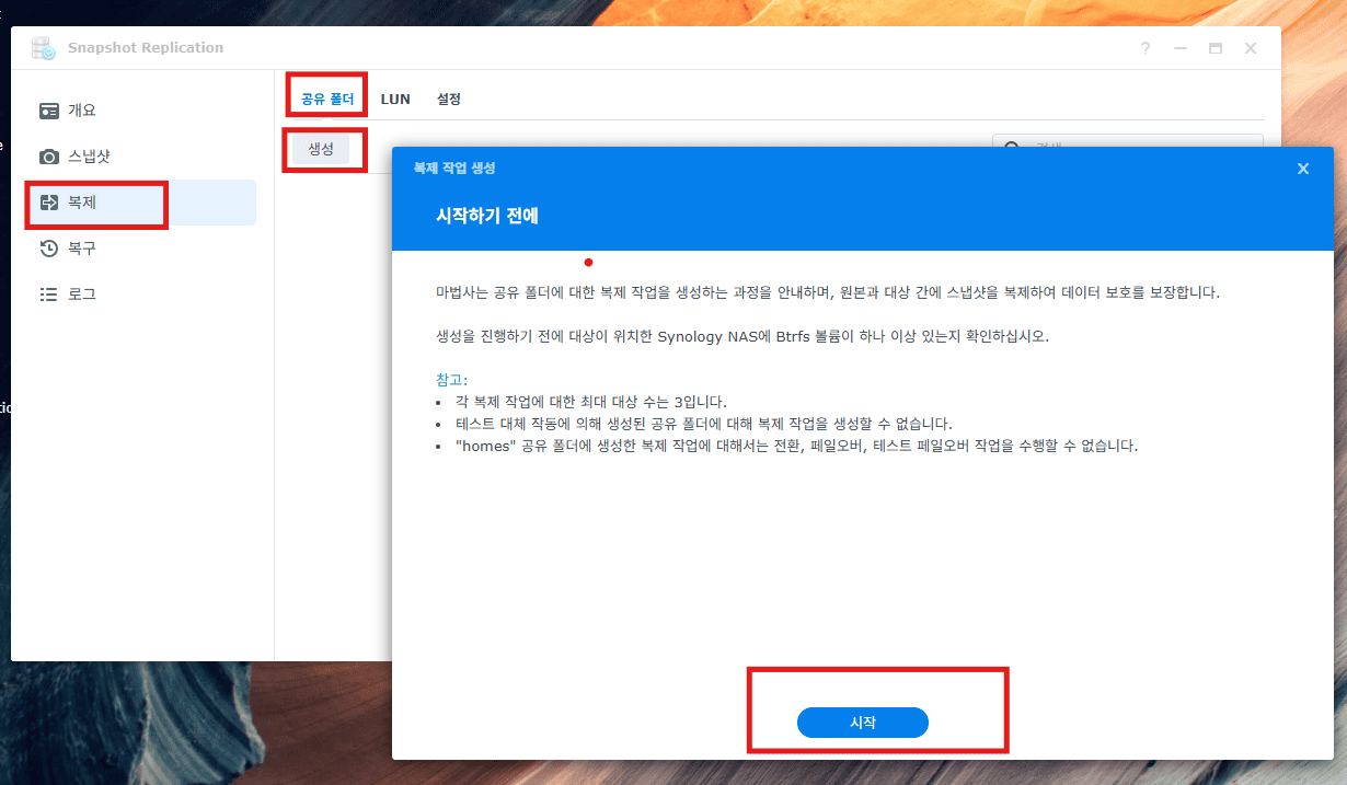 시놀로지 NAS 스냅샷 복제 — Snapshot Replication 복제 생성